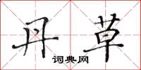 黄华生丹草楷书怎么写