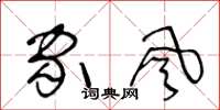 王冬龄家风草书怎么写