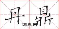 黄华生丹鼎楷书怎么写