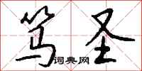 钱沛云笃圣行书怎么写