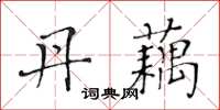 黄华生丹藕楷书怎么写