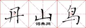 黄华生丹山鸟楷书怎么写