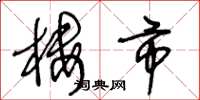 王冬龄楼市草书怎么写