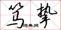 钱沛云笃挚行书怎么写