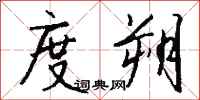 钱沛云度朔行书怎么写