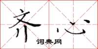 黄华生齐心楷书怎么写
