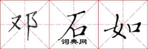 黄华生邓石如楷书怎么写