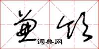 王冬龄兼领草书怎么写