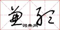 王冬龄兼听草书怎么写