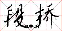 钱沛云段桥行书怎么写