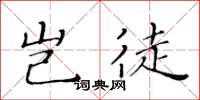 黄华生岂徒楷书怎么写