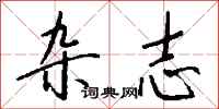 钱沛云杂志行书怎么写