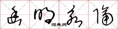 王冬龄幽明永隔草书怎么写