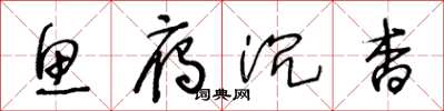 王冬龄鱼雁沉杳草书怎么写