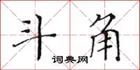 黄华生斗角楷书怎么写