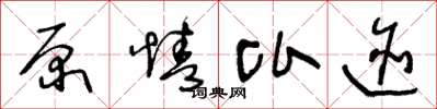 王冬龄原情比迹草书怎么写