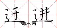 黄华生迁进楷书怎么写