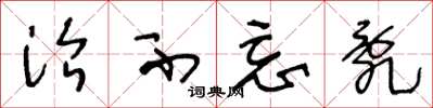 王冬龄治不忘乱草书怎么写
