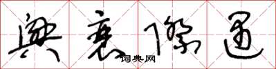 王冬龄兴衰际遇草书怎么写