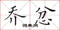 黄华生乔忿楷书怎么写