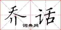 黄华生乔话楷书怎么写