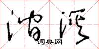 王冬龄涧溪草书怎么写