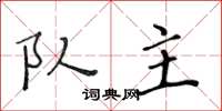 黄华生队主楷书怎么写