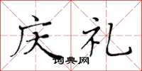 黄华生庆礼楷书怎么写