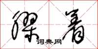 王冬龄胶着草书怎么写