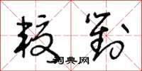 王冬龄较对草书怎么写