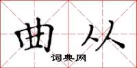 黄华生曲从楷书怎么写