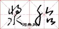 王冬龄浆胎草书怎么写