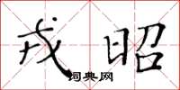 黄华生戎昭楷书怎么写