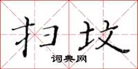 黄华生扫坟楷书怎么写