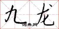 钱沛云九龙行书怎么写