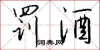 钱沛云罚酒行书怎么写