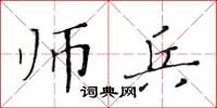 黄华生师兵楷书怎么写