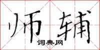 黄华生师辅楷书怎么写