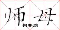 黄华生师母楷书怎么写