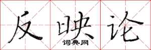 黄华生反映论楷书怎么写
