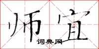 黄华生师宜楷书怎么写