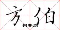 黄华生方伯楷书怎么写