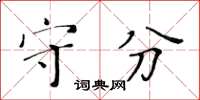 黄华生守分楷书怎么写