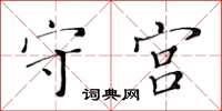 黄华生守宫楷书怎么写