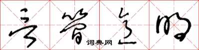 王冬龄言简意明草书怎么写