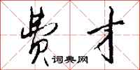 钱沛云费才行书怎么写