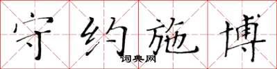 黄华生守约施博楷书怎么写