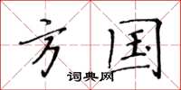 黄华生方国楷书怎么写