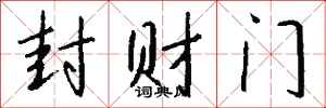 钱沛云封财门行书怎么写
