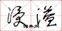 王冬龄浸溢草书怎么写